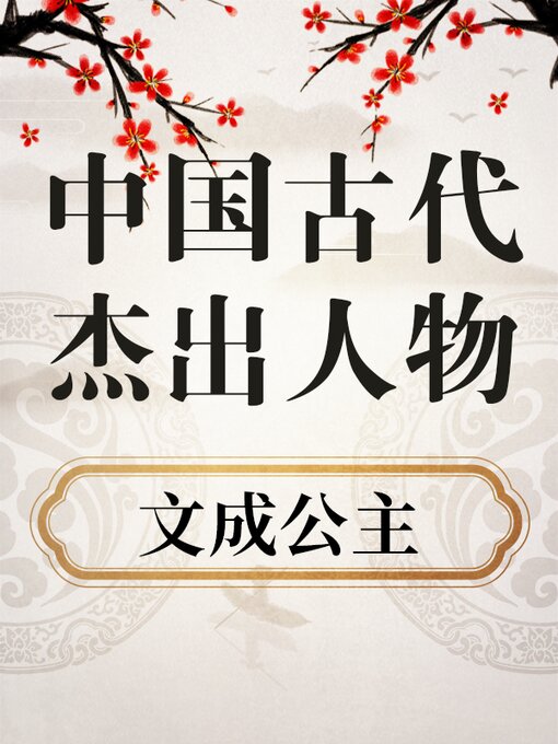 Title details for 中国古代杰出人物 文成公主 by 中版数媒 - Available